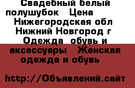 Свадебный белый полушубок › Цена ­ 4 000 - Нижегородская обл., Нижний Новгород г. Одежда, обувь и аксессуары » Женская одежда и обувь   